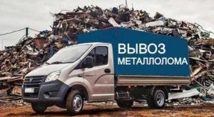 Вывоз металлолома: Как организовать эффективный процесс и получить максимум выгоды