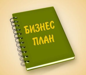 Заказать бизнес‑план: пошаговое руководство для уверенного старта проекта